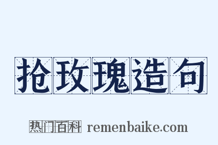 抢玫瑰造句是什么意思的图片